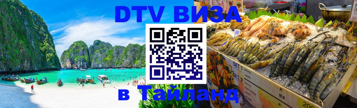 DTV Виза в Тайланд для россиян 