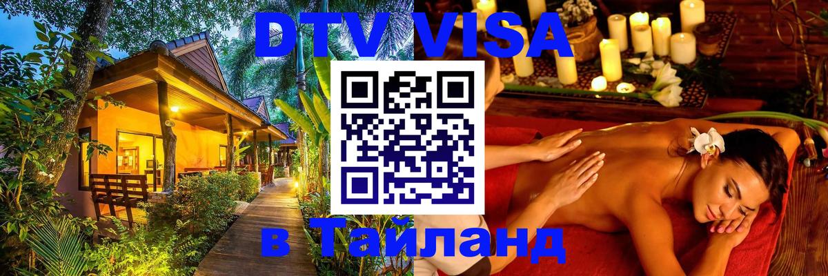 DTV Виза в Тайланд для россиян Сызрань 
