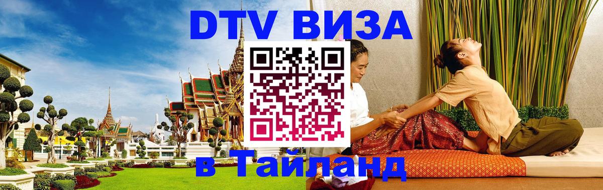 Стоимость и условия DTV визы — оформление в Таиланд под ключ - Сызрань 